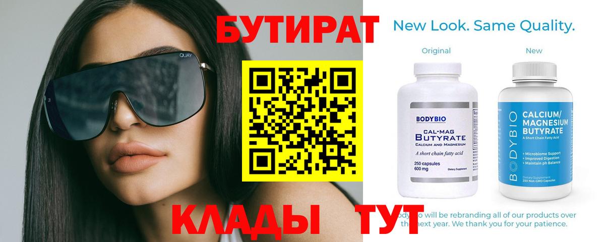 Чапаевск  БУТИРАТ BDO 33%  Вход с VPN 